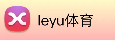 leyu体育 Logo
