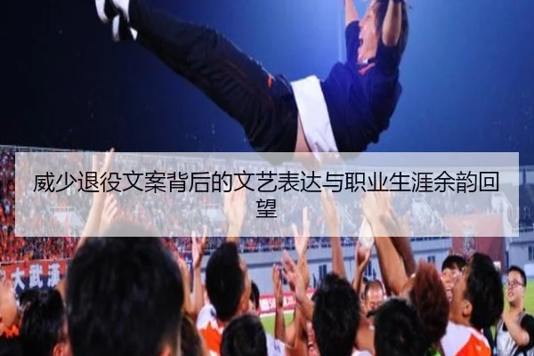 威少退役文案背后的文艺表达与职业生涯余韵回望